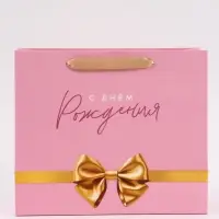 Пакет подарочный &laquo;С Днём рождения. Бант&raquo;, 27&times;23&times;11.5 см