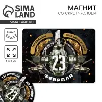 Магнит со скретч слоем «23 февраля», 6 х 8 см