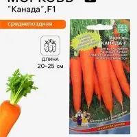Семена Морковь &laquo;Канада&raquo;, F1, 0.2 г, 150 шт., &laquo;Уральский дачник&raquo;
