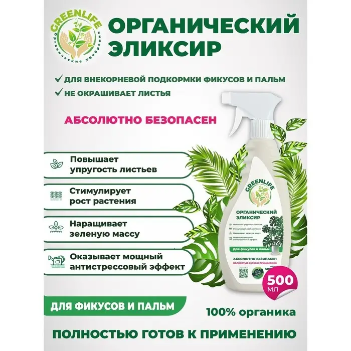 Спрей "Green Life" органический эликсир, для фикусов и пальм, 0,5 л Спрей "Green Life" органический эликсир, для фикусов и пальм, 0,5 л