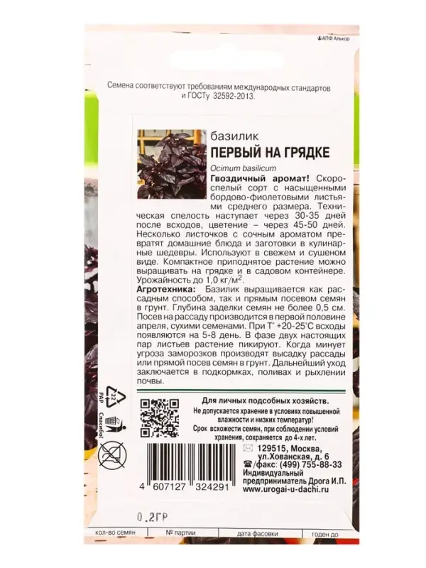 Семена Базилик ПЕРВЫЙ НА ГРЯДКЕ  0,2 г.