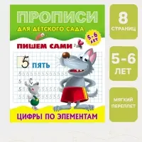Прописи &laquo;Пишем сами. Цифры по элементам&raquo;