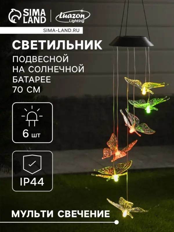 Садовый светильник &laquo;Бабочки&raquo;, уличный, на солнечной батарее, 6 LED, свечение мульти