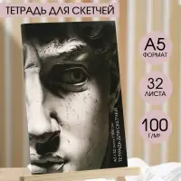 Тетрадь для скетчей &laquo;Давид&raquo;, формат А5, 32 листов, 100 г/м2.