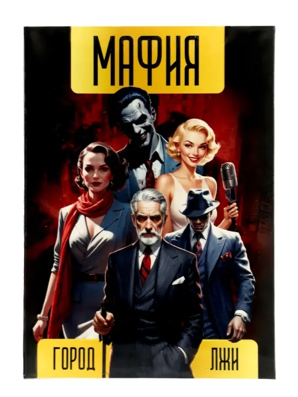 Настольная игра "Мафия. Город  лжи" 36 карт 15021