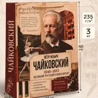 Пакет подарочный &laquo;Чайковский&raquo;, 31&times;40&times;11.5 см