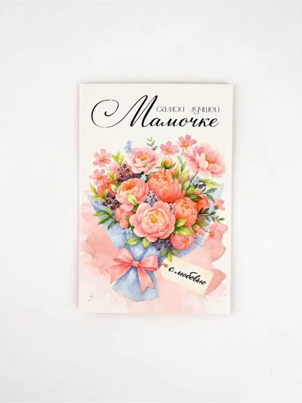 Открытка «Любимой мамочке», 12 х 18 см Открытка «Любимой мамочке», 12 х 18 см