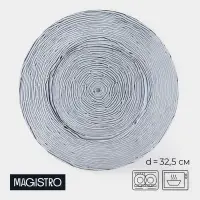 Тарелка подстановочная Magistro &laquo;Рифл&raquo;, d=32.5 см, стекло, серая