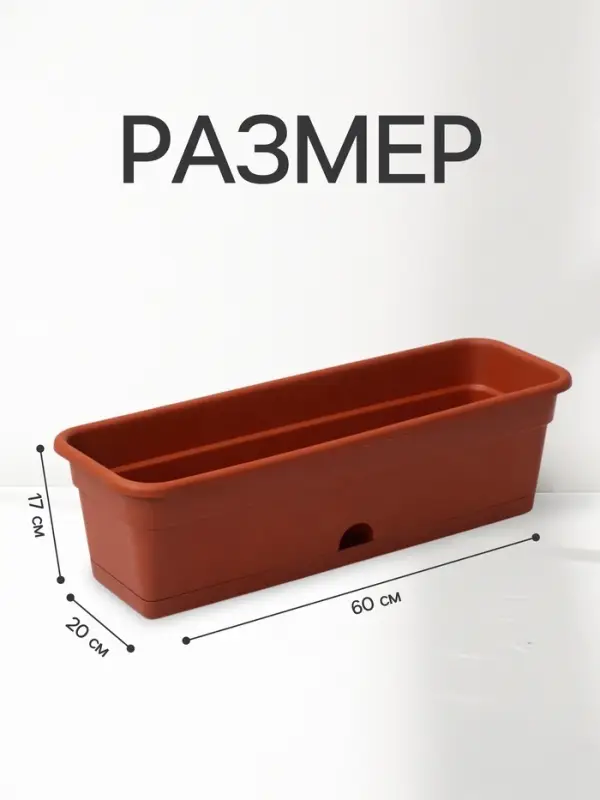 Ящик балконный для цветов, 12 л, 60 см, терракотовый