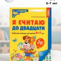 Рабочая тетрадь &laquo;Я считаю до двадцати&raquo;, для детей 6-7 лет, цветная. Колесникова Е.В.