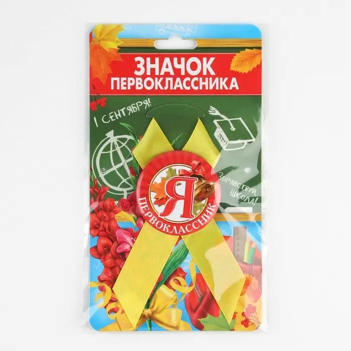 Значок с лентой на 1 Сентября «Я - Первоклассник», d= 4,5 см. Значок с лентой на 1 Сентября «Я - Первоклассник», d= 4,5 см.