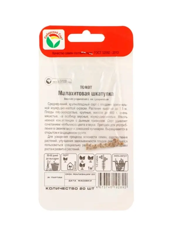 Семена Томат &laquo;Малахитовая шкатулка&raquo;, среднеранний, детерминантный, 20 шт., &laquo;Сибирский сад&raquo;