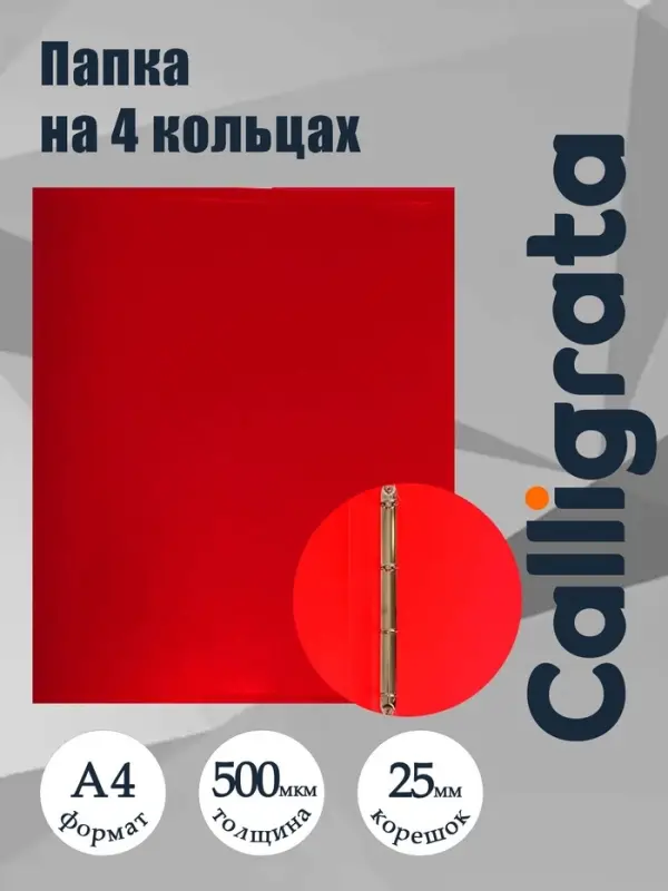 Папка на 4 кольцах А4, Calligrata, 25 мм, 500 мкм, красная