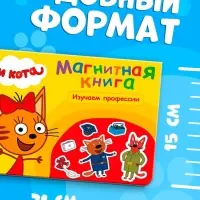 Книжка магнитная &laquo;Изучаем профессии&raquo;, А5, 8 стр., Три кота