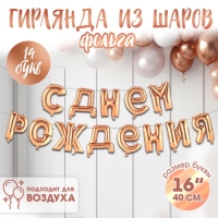 Воздушные шары фольгированные 16", гирлянда «С днём рождения!»