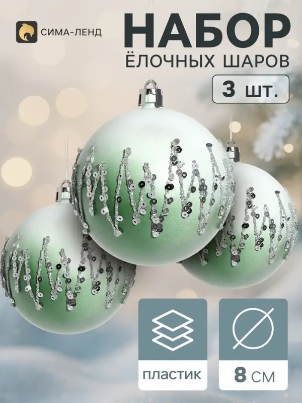 Ёлочные шары набор 3 шт. &laquo;Акселл&raquo;, d=8 см, зелёно-белый