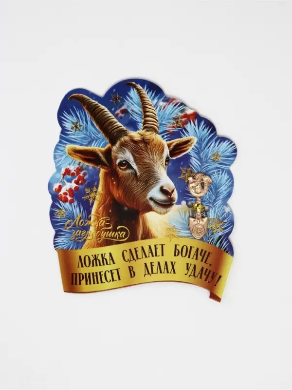 Ложка загребушка &laquo;Удача в делах&raquo;
