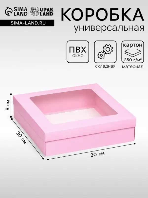 Коробка подарочная складная, упаковка, крышка - дно, розовая, с окном 30&times;30&times;8 см