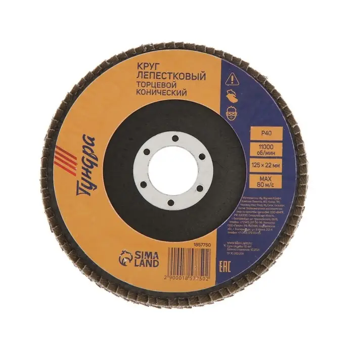 Круг лепестковый торцевой конический ТУНДРА, 125&times;22 мм, Р40