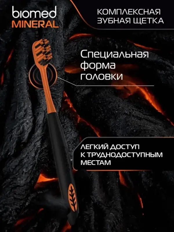 Зубная щетка BIOMED MINERAL HARD