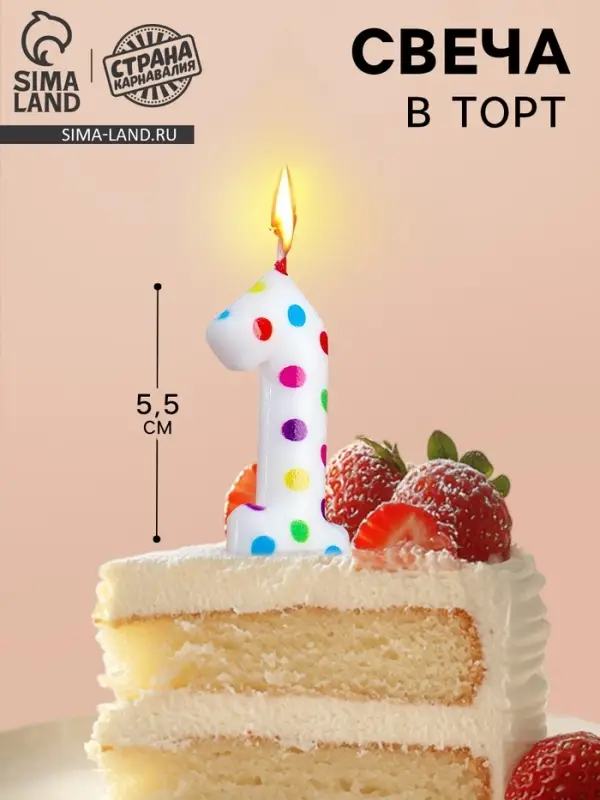 Свеча в торт на день рождения «Цифра 1», 5.5 см Свеча в торт на день рождения «Цифра 1», 5.5 см