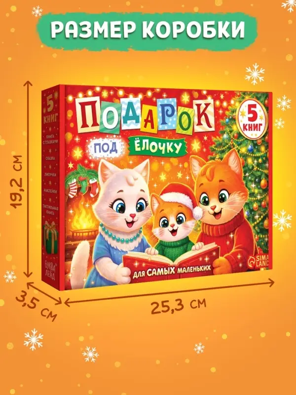 Новогодний набор &laquo;Подарок под ёлочку&raquo;, 5 книг