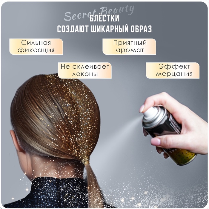 Лак для волос Secret Beauty с блестками, золото, 100 мл Лак для волос Secret Beauty с блестками, золото, 100 мл