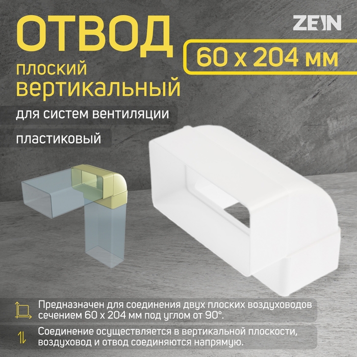 Отвод ZEIN, плоский, вертикальный, вентиляционный, 60 х 204 мм Отвод ZEIN, плоский, вертикальный, вентиляционный, 60 х 204 мм
