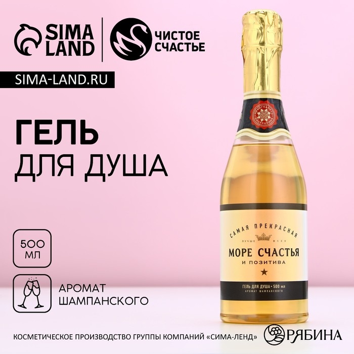 Гель для душа во флаконе шампанское «Море счастья», 450 мл, аромат шампанского, Новый Год Гель для душа во флаконе шампанское «Море счастья», 450 мл, аромат шампанского, Новый Год
