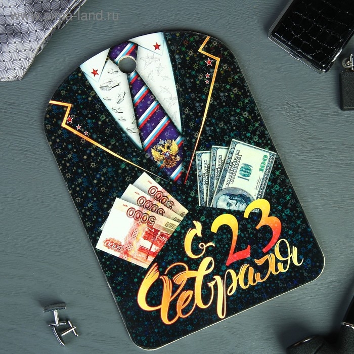 Доска разделочная сувенирная «С 23 февраля, деньги», 19,5×27,5 см Доска разделочная сувенирная «С 23 февраля, деньги», 19,5×27,5 см
