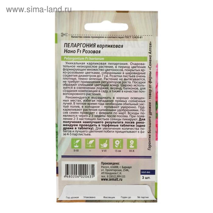Семена цветов Пеларгония  Семена цветов Пеларгония "Нано", ц/п,  "Розовая", ц/п,  3 шт