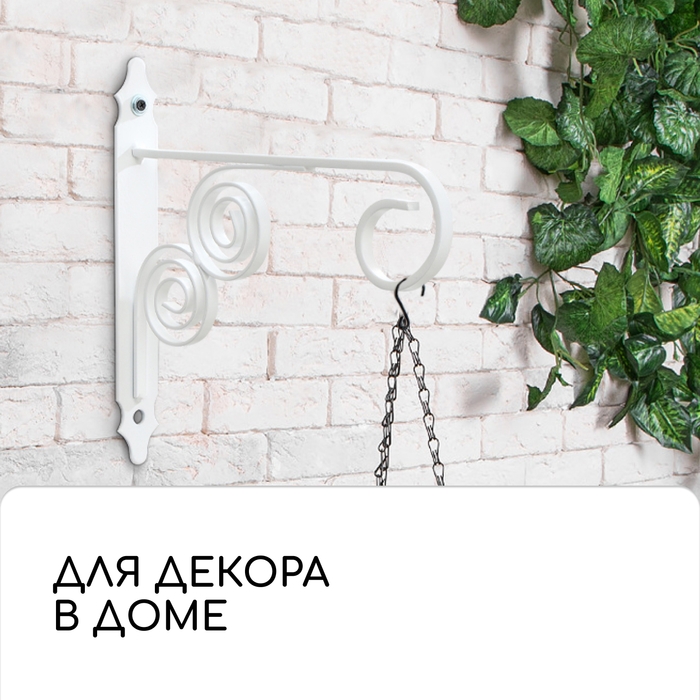Кронштейн для кашпо кованый, 30 см, металл, белый Кронштейн для кашпо кованый, 30 см, металл, белый