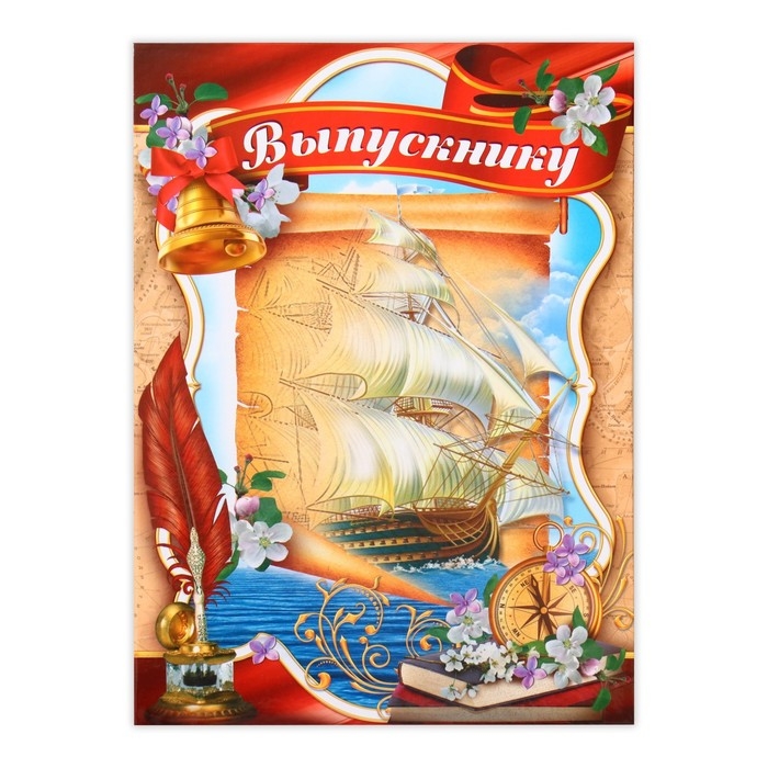 Планшет &laquo;Выпускнику&raquo;, парусник на холсте, 21,8 х 30 см