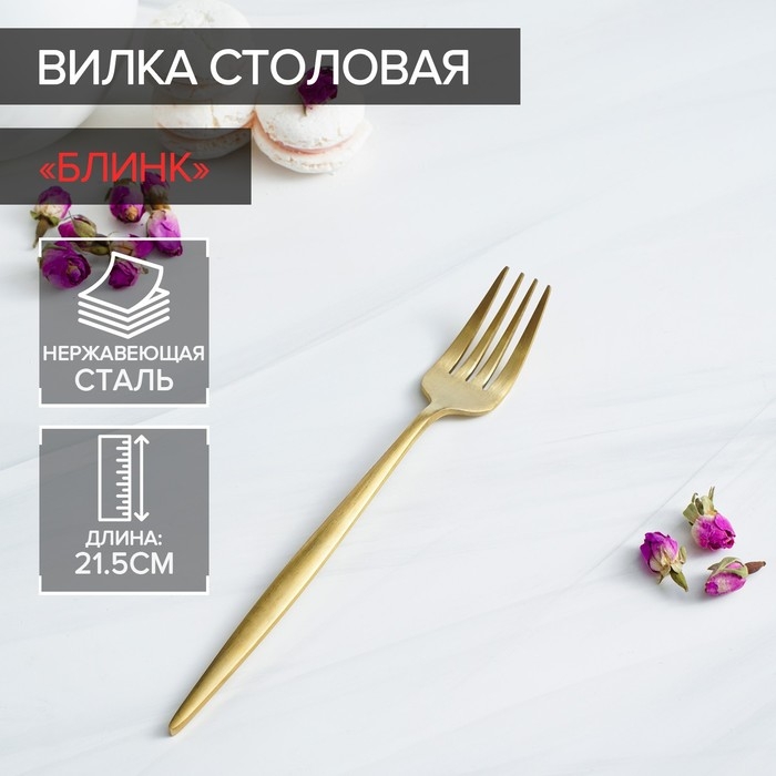 Вилка столовая из нержавеющей стали Magistro «Блинк», 21,5×3 см, цвет золотой Вилка столовая из нержавеющей стали Magistro «Блинк», 21,5×3 см, цвет золотой