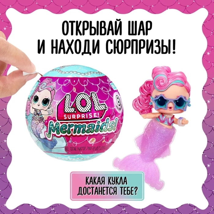 Кукла - русалка в шаре Mermaids! с аксессуарами L.O.L. SURPRISE! Кукла - русалка в шаре Mermaids! с аксессуарами L.O.L. SURPRISE!