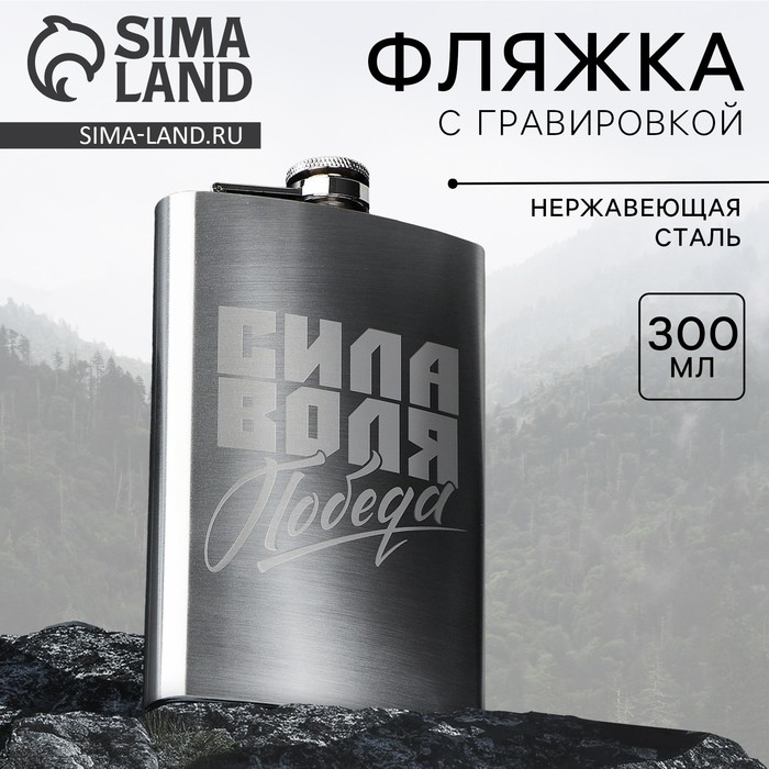 Фляжка «Сила, воля, победа», 300 мл Фляжка «Сила, воля, победа», 300 мл
