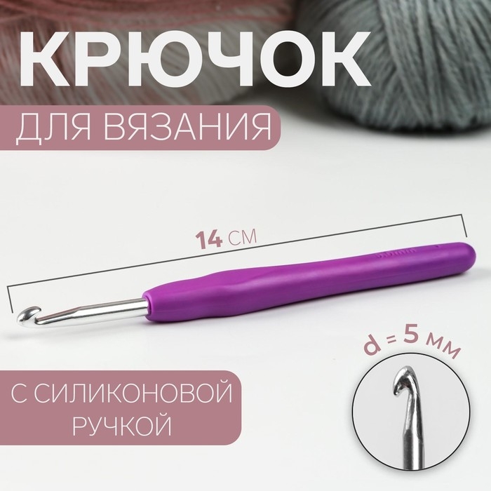 Крючок для вязания, с силиконовой ручкой, d = 5 мм, 14 см, цвет фиолетовый Крючок для вязания, с силиконовой ручкой, d = 5 мм, 14 см, цвет фиолетовый