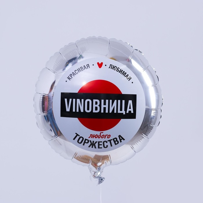 Воздушный шар фольгированный 18" &laquo;ВинОвница&raquo;, круг