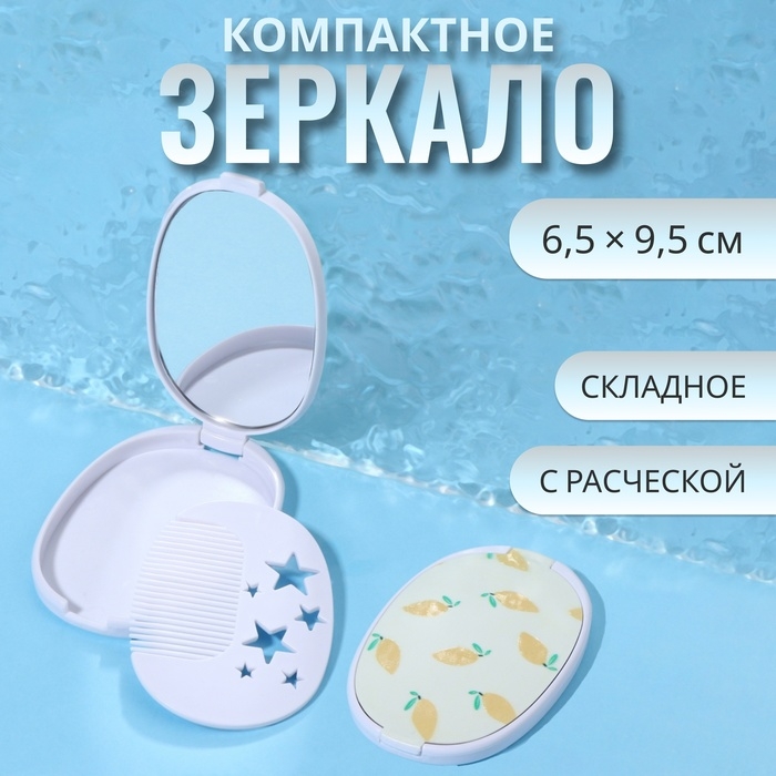 Зеркало складное «Лимон», с расчёской, 6,5 × 9,5 см Зеркало складное «Лимон», с расчёской, 6,5 × 9,5 см