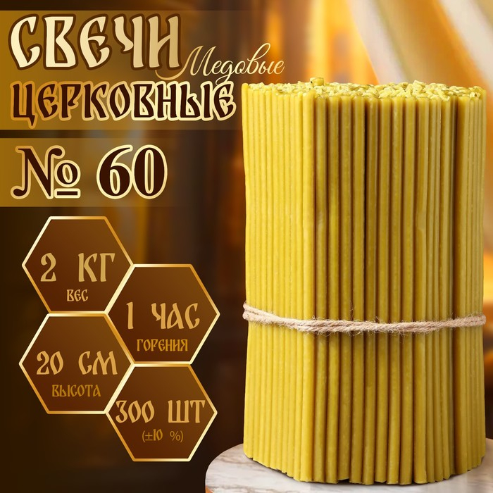 Свечи церковные медовые №60, упаковка 2кг, парафин + медовое масло Свечи церковные медовые №60, упаковка 2кг, парафин + медовое масло