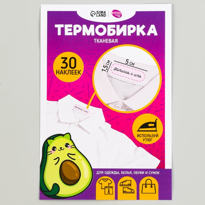Термобирки для одежды. Набор именных термонаклеек для маркировки детских вещей «Авокотик», 30 шт Термобирки для одежды. Набор именных термонаклеек для маркировки детских вещей «Авокотик», 30 шт