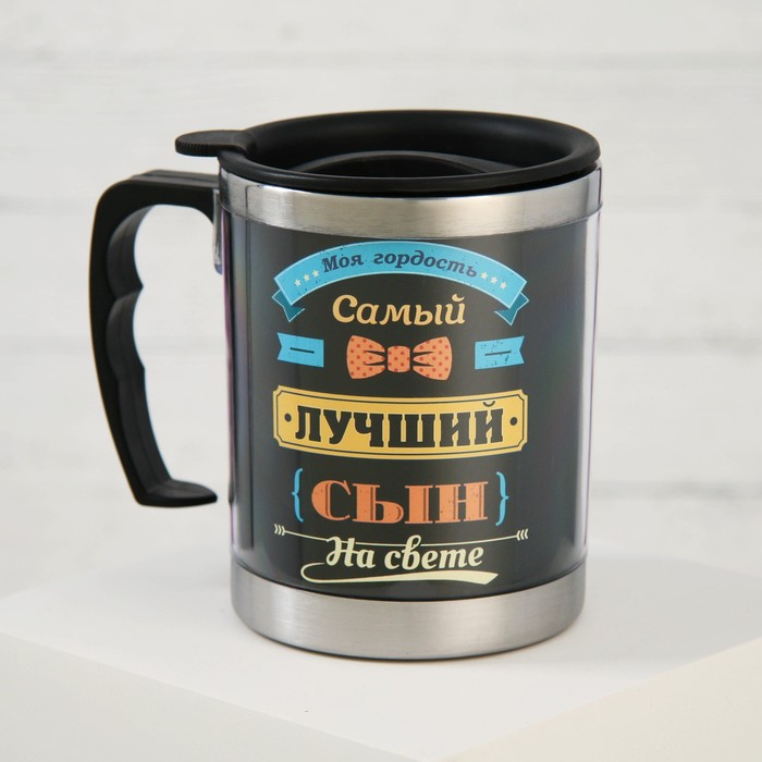 Термокружка &laquo;Самый лучший сын&raquo;, 400 мл, сохраняет тепло 2 ч