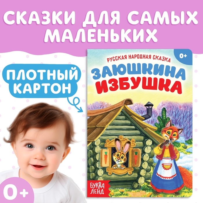Русская народная сказка «Заюшкина избушка», 12 стр. Русская народная сказка «Заюшкина избушка», 12 стр.