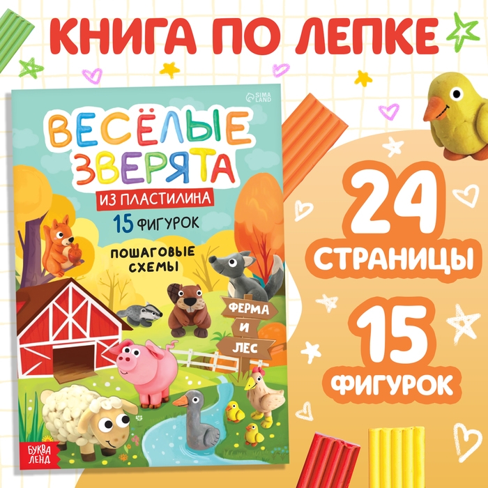 Книга по лепке из пластилина «Весёлые зверята. 15 фигурок», 24 стр. Книга по лепке из пластилина «Весёлые зверята. 15 фигурок», 24 стр.