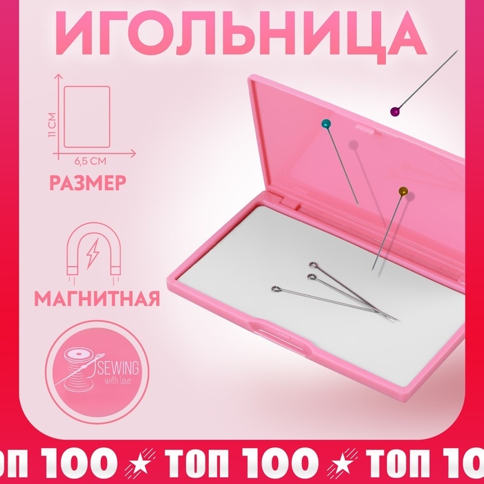 Игольница магнитная, 11 &times; 6,5 см, цвет ярко-розовый
