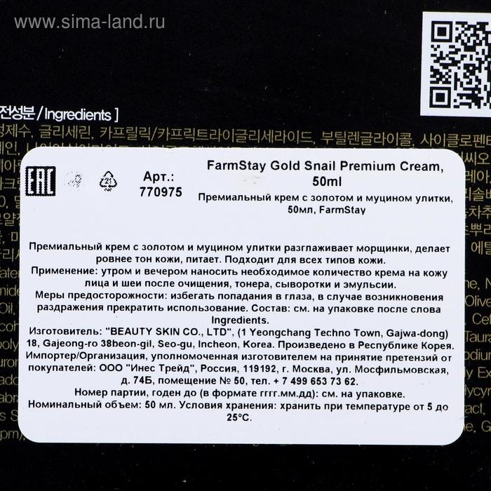 Премиальный крем для лица Farmstay, с золотом и муцином улитки, 50 мл Премиальный крем для лица Farmstay, с золотом и муцином улитки, 50 мл