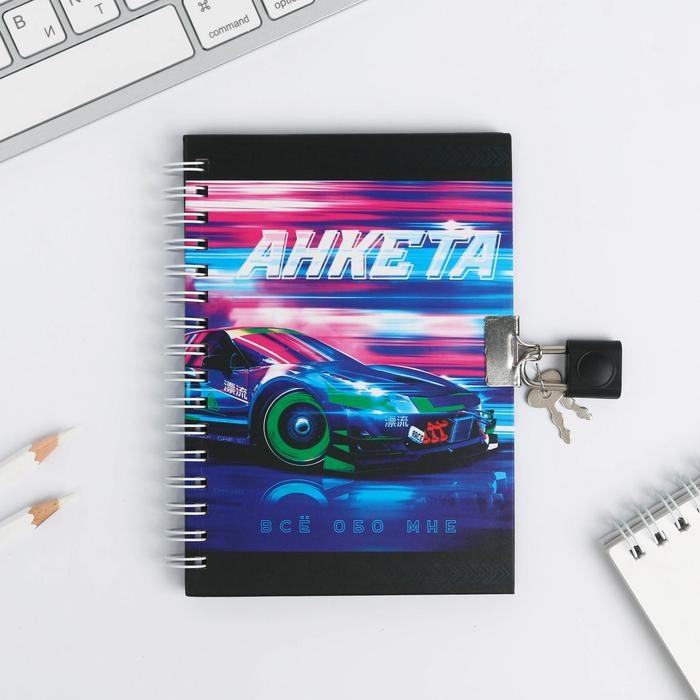 Анкета в твердой обложке на замочке «Тачка», А6 40 л Анкета в твердой обложке на замочке «Тачка», А6 40 л