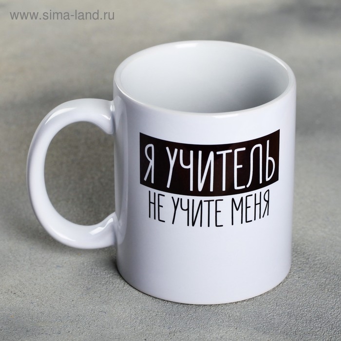 Кружка «Я - учитель», 300 мл Кружка «Я - учитель», 300 мл