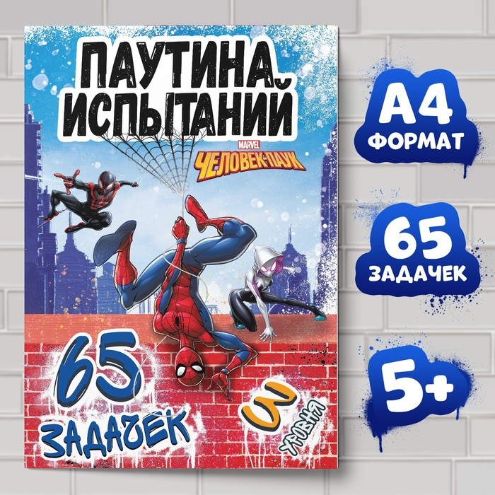 Книга «Паучьи задачки», А4, 36 стр., Человек-паук Книга «Паучьи задачки», А4, 36 стр., Человек-паук