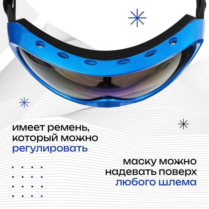 Маска горнолыжная ONLYTOP, цвет синий Маска горнолыжная ONLYTOP, цвет синий